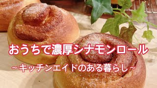 おうちで濃厚シナモンロール〜キッチンエイドのある暮らし〜How to make cinnamon rolls with KitchenAid~