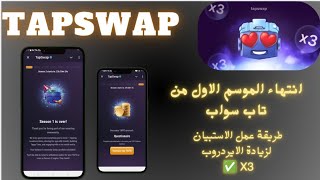 مهم جدا! استبيان تاب سواب  لمضاعفة أرباحك X3وانتهاء الموسم الاول وتفاصيل حصتك وبداية الموسم الثاني 🔥