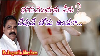 భయమెందుకు నీకు ? దేవుడే తోడు ఉండగా.....|| Why are you afraid? While God is  Companion.....