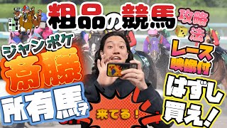 【公式】粗品が先輩を裏切り、競馬をしたようです。（レース映像有ver） #サクっと粗品【公認切り抜き】#粗品 #競馬 #競馬予想 #お笑い