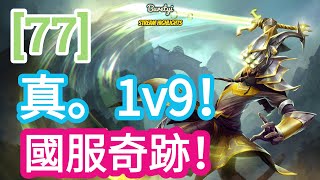 【白G】 - [77]：真。1v9！國服奇跡！一句話道出打野心聲！ - 實況精華【白居易大師】