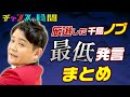 【面白くない】千鳥ノブが後輩、先輩、芸人、アイドル関係なく最低発言連発！？ 大人気の千鳥ノブのまさかの「最低発言まとめ」が見られるのはチャンスの時間だけ  千鳥MC『チャンスの時間』