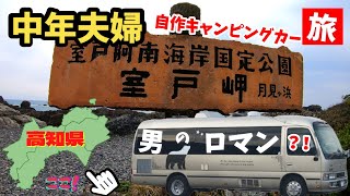 【キャンピングカー旅】男のロマン？また拾うのか？自作キャンピングカー目指せ！日本一周