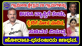 #ಬೆಳಗಾವಿ#ಗ್ರಾಮೀಣ ಕ್ಷೇತ್ರದ 28 ಗ್ರಾಮಗಳನ್ನು BUDA ವ್ಯಾಪ್ತಿಗೆ ತಂದು ರೈತರಿಗೆ ಮೋಸ ಮಾಡಿದ ಸಚಿವರ ವಿರುದ್ಧ ಹೋರಾಟ.