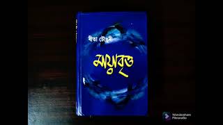 মায়াবৃত্ত - ৰীতা চৌধুৰী/ Mayabritto-Rita Choudhury/ -Audiobook - Part 13