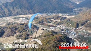 2024.11.09│문경 패러글라이딩 스쿨 비행일지