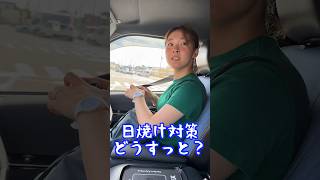 車生活する妻の日焼け対策聞いてみたけど、それどうなの？😂#shorts #車中泊 #日本一周 #vanlife