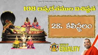 108 దివ్యదేశముల విశిష్టత | 28.కపిస్థలం | Kapisthalam | Chinna Jeeyar Swamiji | JETWORLD