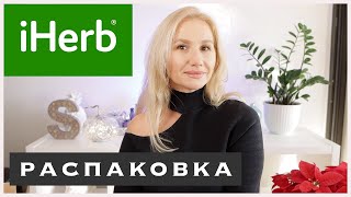 IHERB/РАСПАКОВКА/КОСМЕТИКА/ЧАЙ/БАДЫ #iherb #обзорiherb #распаковка