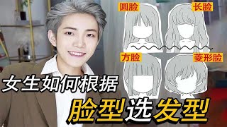 【田逾欢】女生如何根据脸型选发型/选对发型巧妙掩盖脸型缺陷提高颜值