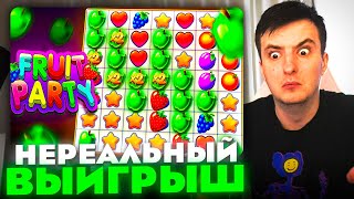 ЗЛОЙ ПОЙМАЛ НЕРЕАЛЬНЫЙ ВЫИГРЫШ В FRUIT PARTY | ЛУЧШИЕ МОМЕНТЫ ЗЛОГО №191 | Заносы Недели