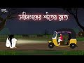 সরিষাগঞ্জের শীতের রাত | Bengali Moral Stories Cartoon | Bangla Golpo | Thakumar Jhuli | Momer Deyal