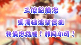 【三國志幻想大陸】三傻配黃忠+馬雲祿追擊實測 - 我黃忠發威！非同小可！