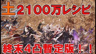 【グラブル】土有利２１００万編成暫定版！終末４凸アストラルウェポン無し【土有利古戦場肉狩り】