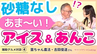 菌ちゃん先生も甘さにびっくり！砂糖なしヴィーガンアイスを試食！　＃吉田俊道 　＃菌ちゃんファーム　＃未来食　＃ヤマトナデシコCooking　＃雑穀料理