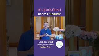 10 คุณประโยชน์ของการ “นั่งสมาธิ” #นั่งสมาธิ #จิตใจสงบ #ผ่อนคลาย #ดีต่อสุขภาพ #คลายเครียด #รักตัวเอง