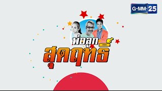 พ่อลูกสุดฤทธิ์ - พาเที่ยวพิพิธภัณฑ์บ้านเก่าเล่าเรื่อง ชุมชนเจริญไชย  วันที่ 10 กันยายน 2559