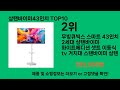 삼탠바이미43인치 2024 최강 쿠팡로켓배송 추천 top 5