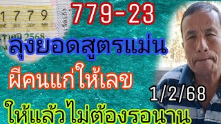 ลุงยอด779-23สูตรแม่นผีคนแก่ให้โชคให้ต่อแล้วไม่ต้องรอ1/2/68