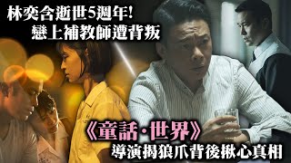 林奕含逝世5週年！戀上補教師遭背叛 《童話·世界》導演揭狼爪背後揪心真相 ｜ @中時新聞網娛樂