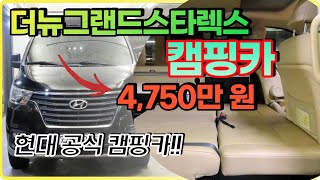 더뉴그랜드스타렉스 캠핑카 중고 4륜구동, 4인승차! 신차급 그대로~ [원더풀카]