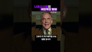 나르시시즘의 극단적인 형태 | 조던 피터슨