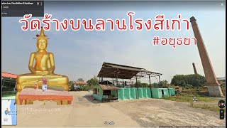 วัดร้างบนลานโรงสีเก่า อยุธยา