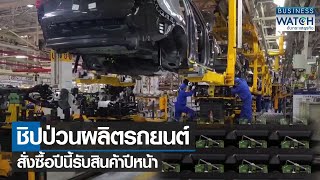 ชิปป่วนผลิตรถยนต์สั่งซื้อปีนี้รับสินค้าปีหน้า | BUSINESS WATCH | 26-07-65