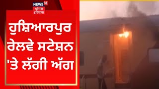 Hoshiarpur  ਰੇਲਵੇ ਸਟੇਸ਼ਨ 'ਤੇ ਲੱਗੀ ਅੱਗ | News18 Punjab