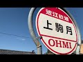 【滋賀県】日野町営バス_南比線（日野駅－上駒月）_全バス停訪問録