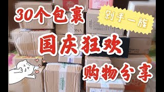 【国庆狂欢】30个包裹大型购物分享！国庆7天乐剁手种草 彩妆❤护肤❤零食❤国货❤国外好物❤仪器类