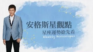 10.8(一)~10.14(日)｜星座運勢搶先看｜安格斯星觀點