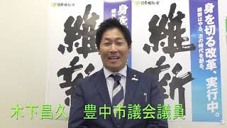 維新政治塾PR動画～木下昌久　豊中市議会議員～