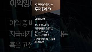 모르면 손해보는 투자 용어 -29편