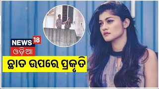 Prakruti Babushan News | Prakruti Babushan Controversy I ସମୟ ଆସିଲେ ସବୁ କହିବି : Prakruti Mishra