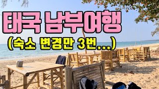 태국 뚜옌(4K) / 태국 남부여행 / 호텔에서 단수라니.../한태부부 가족 여행