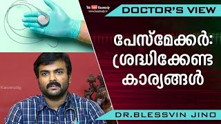 പേസ്‌മേക്കര്‍: ശ്രദ്ധിക്കേണ്ട കാര്യങ്ങള്‍ | Dr. Blessvin Jino | Health