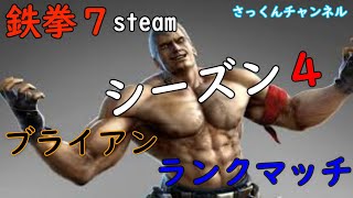 【鉄拳７】シーズン４steam版　ブライアンで鉄拳神天を目指す!!【龍神】スタート11月20日#2