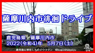 【平佐城温泉は】薩摩川内市徘徊ドライブ【どうなってるの？】　鹿児島県　薩摩川内市　2022（令和4）年　5月7日（土）