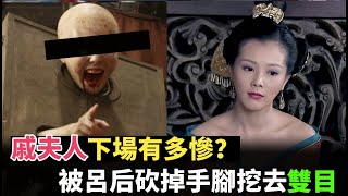 劉邦死後，戚夫人的下場有多慘？被呂后砍去四肢 挖去雙目做成人彘！ 華人歷史講堂