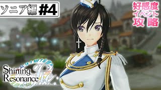 【シャイニング・レゾナンス リフレイン】ソニア編 #4