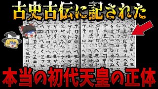 【ゆっくり解説】日本の初代天皇は本当に神武天皇なのか？古史古伝に記された本当の初代天皇の正体とは！？