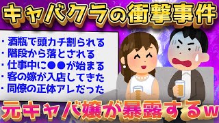 【2ch面白いスレ】キャバクラで起こった衝撃事件9選←全部ヤバいww【ゆっくり解説】