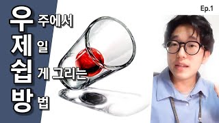 유리 컵 안에 들어있는 건 어떻게 그릴까? / 우주에서 제일 쉽게 그리는 방법 [우제쉽방Ep.1]