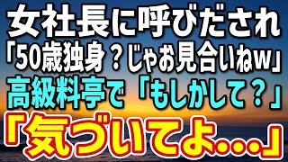 【感動する話】離島支社から本社に異動になった50歳独身の俺→出社早々、女社長の頼みで断れずお見合いすることに→当日、「気づいてよw」「もしかして君は   」