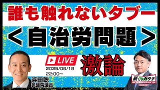 【SP対談】浜田聡参戦!!自治労と自治労連と国民を守る党代表【6/18 22:00】