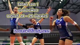 ไฮไลต์เซต1 บุ๋มบิ๋ม+เพียว ชาริเยร์ 24 - 26 นิลูเฟอร์ โดนเสริฟจี้ตั้งแต่ลูกแรกเลย