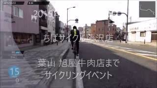 2015年3月22日　ちばサイクル藤沢店　サイクリングイベント