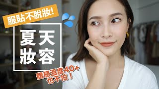 多這幾個小步驟！夏天妝容更持久不脫妝😎 Summer GRWM｜黃小米Mii