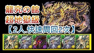 『パズドラ』龍究の館 超地獄級【2人，快速周回2次】｜【BlueDragon】